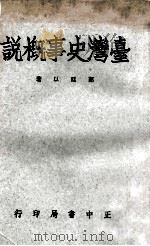 台湾史事概说   1975  PDF电子版封面    郭廷以编著 