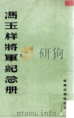 冯玉祥将军纪念册   1976  PDF电子版封面     
