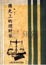 国史上的理财家   1978  PDF电子版封面    郭垣著 