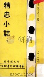 精忠小志   1973  PDF电子版封面    钱文选等编；王云五主编 