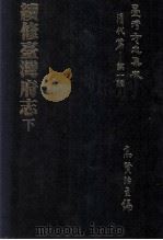 台湾方志集成  清代篇  第1辑  9  续修台湾府志  下（1995 PDF版）