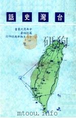 台湾史话   1980  PDF电子版封面    苏同炳著 