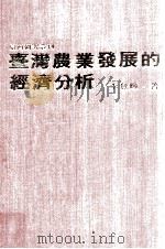 台湾农业发展的经济分析   1980  PDF电子版封面    李登辉著 