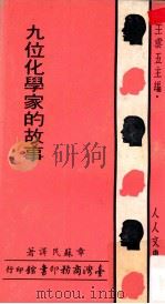 九位化学家的故事   1969  PDF电子版封面    章苏民译著；王云五主编 