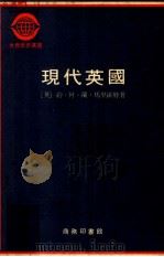 现代英国  1885-1945  上   1979  PDF电子版封面    （英）约·阿·兰马里欧特著；姚曾廙译 