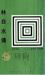 林白水传   1969  PDF电子版封面    林慰君著 