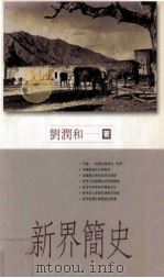 新界简史   1999.04  PDF电子版封面    刘润和著 