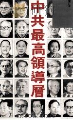 中共最高领导层（1992 PDF版）