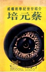 蔡元培   1979  PDF电子版封面    尹雪曼，李志鹏，周春堤等编辑 