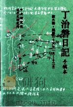 丁治盘日记  手稿本  第6册  民国三十六年一月至十二月   1995  PDF电子版封面  9576710731  中央研究院近代史研究所编 