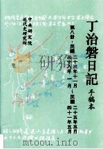 丁治盘日记  手稿本  第8册  民国二十三年十一月至民国四十一年五月   1995  PDF电子版封面  9576710758  中央研究院近代史研究所编 