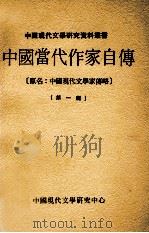 中国当代作家自传  第1辑   1979  PDF电子版封面     