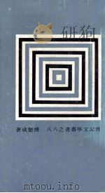 傅孟真先生年谱   1979  PDF电子版封面    傅乐成著；传记文学杂志社编辑 