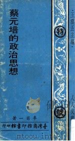 蔡元培的政治思想   1972  PDF电子版封面    李若一著；王云五主编 