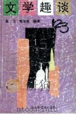 文学趣谈123（1994.10 PDF版）