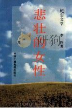 悲壮的女性  纪实文学   1994  PDF电子版封面  7504325708  刘伶著 