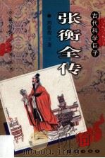 古代科学巨子  张衡全传   1998.02  PDF电子版封面    刘希俊著 