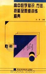 高中数学知识、方法、技能及思维训练精典   1998  PDF电子版封面  7537519366  刘贵编著 