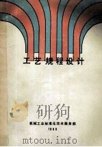 工艺规程设计   1990  PDF电子版封面    马贤智，罗世同编译 