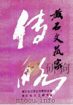黄石文艺家传略   1996  PDF电子版封面    李声高编著 