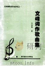 文峰词作歌曲集     PDF电子版封面    汪昭鹤著 