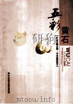 五彩黄石     PDF电子版封面    陶惠芬主编；蔡维副主编 