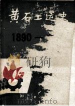 黄石工运史  1890-1949（1987 PDF版）