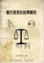 银行信用社法律顾问   1993  PDF电子版封面    龙孝绪著 