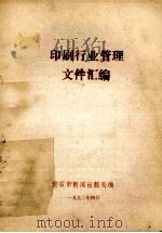 印刷行业管理文件汇编   1992  PDF电子版封面    黄石市新闻出版局编 