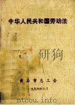 中华人民共和国劳动法（1994 PDF版）