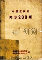 中国近代史知识200题     PDF电子版封面    中共湖北省委讲师团，共青团湖北省委员会编 