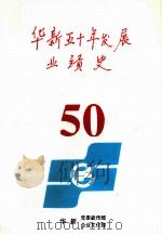 华新五十年发展业绩史   1999  PDF电子版封面    傅本一主编 