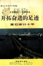 1984-1994开拓奋进的足迹  黄石审计十年（ PDF版）