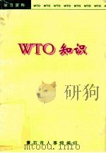 WTO知识（ PDF版）