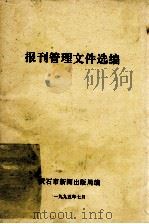 报刊管理文件选编   1995  PDF电子版封面    黄石市新闻出版局编 