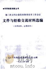 第二次全国全省住房制度工作会议  文件与经验交流材料选编   1992  PDF电子版封面    黄石市住房制度改革委员会办公室编 