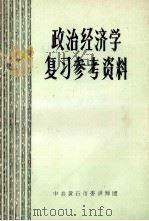 政治经济学复习参考资料   1985  PDF电子版封面     
