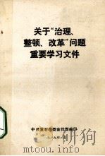 关于“治理、改革”问题重要学习文件   1989  PDF电子版封面    中共黄石市委宣传部编 