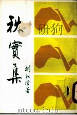 秋实集   1998  PDF电子版封面    胡秋澄著 