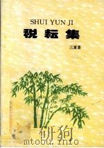 税耘集   1999  PDF电子版封面    三寅著 