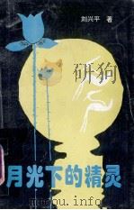 月光下的精灵   1997  PDF电子版封面    刘兴平著 