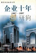 企业十年  1987-1997   1997  PDF电子版封面    万国贤主编 
