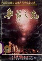 乒节之光  中国湖北黄石国际乒乓节纪念文集   1992  PDF电子版封面    柳菊兴，张实，马清明主编 