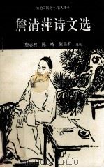 詹清萍诗文选   1995  PDF电子版封面    詹志熙，陈略，陈昌有选编 