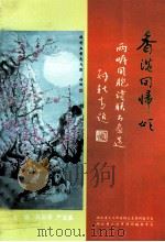 香港回归颂·两岸同胞诗联书画选（ PDF版）