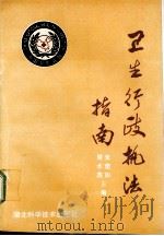卫生行政执法指南   1993  PDF电子版封面    朱建如，周水英主编 