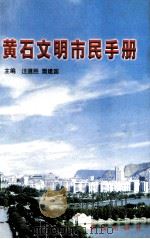 黄石文明市民手册   1999  PDF电子版封面  7505103318  汪道胜，樊建国主编 