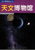 天文博物馆  图集   1995  PDF电子版封面  7534713900  崔振华主编 
