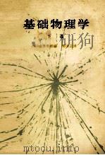 基础物理学  下   1979  PDF电子版封面  130100355  （日）金原寿郎编；郭永江译 