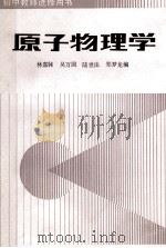 原子物理学   1985  PDF电子版封面  7173722  吴万国等编 